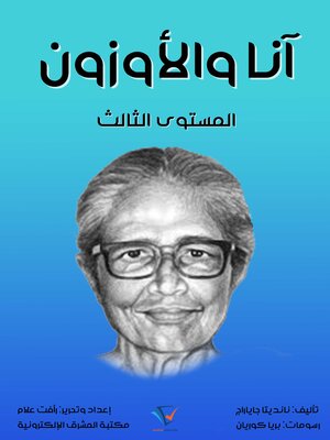 cover image of آنا والأوزون